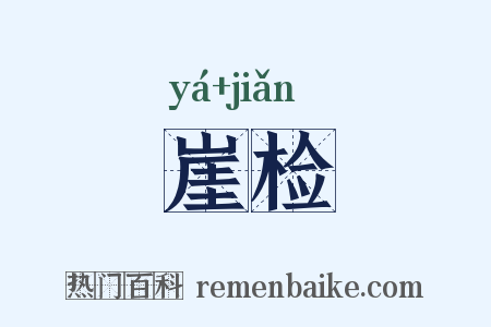 崖检是什么意思的图片